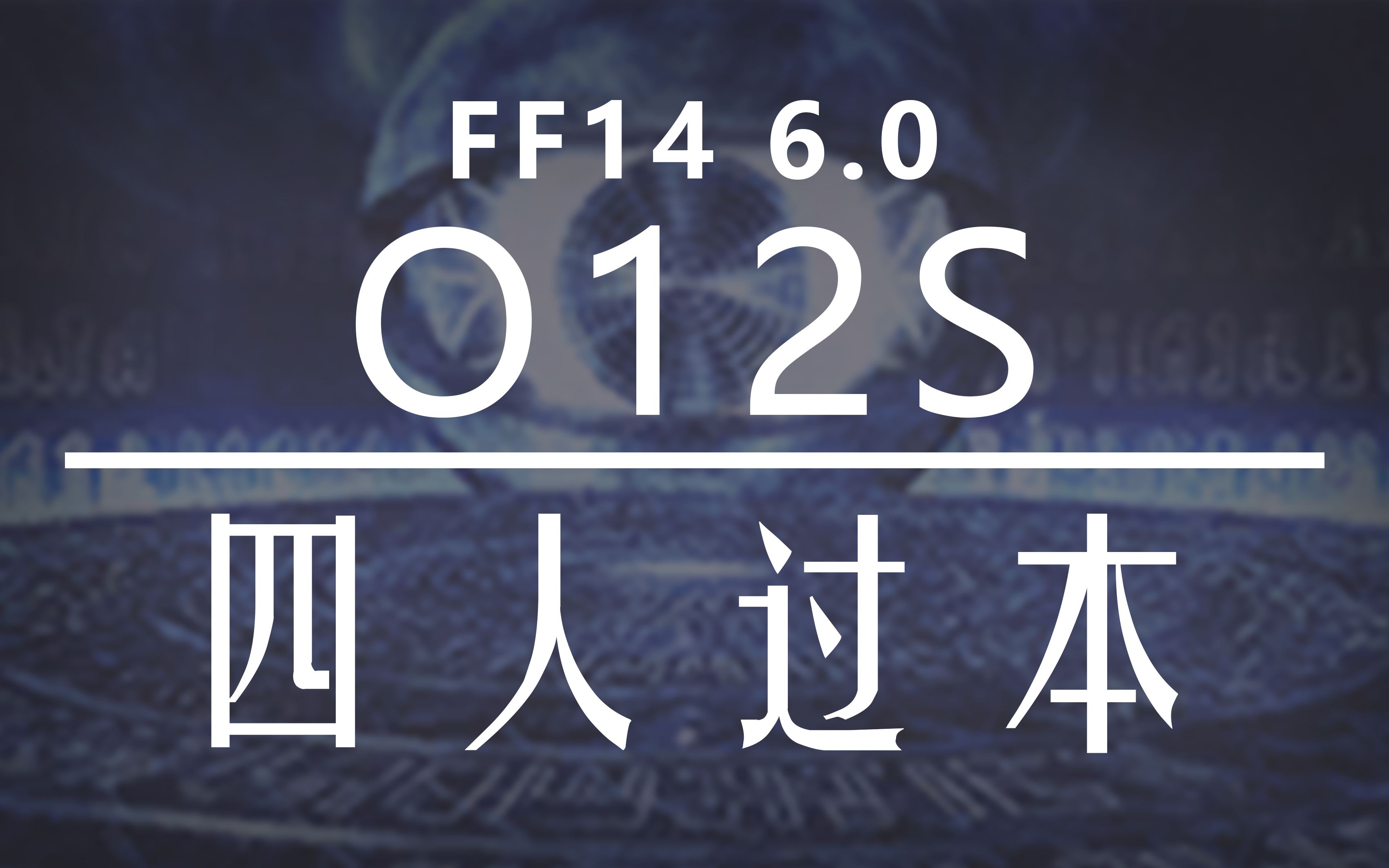 [图]【FF14】6.0国服推广 4T解限o12s 简单粗暴稳定