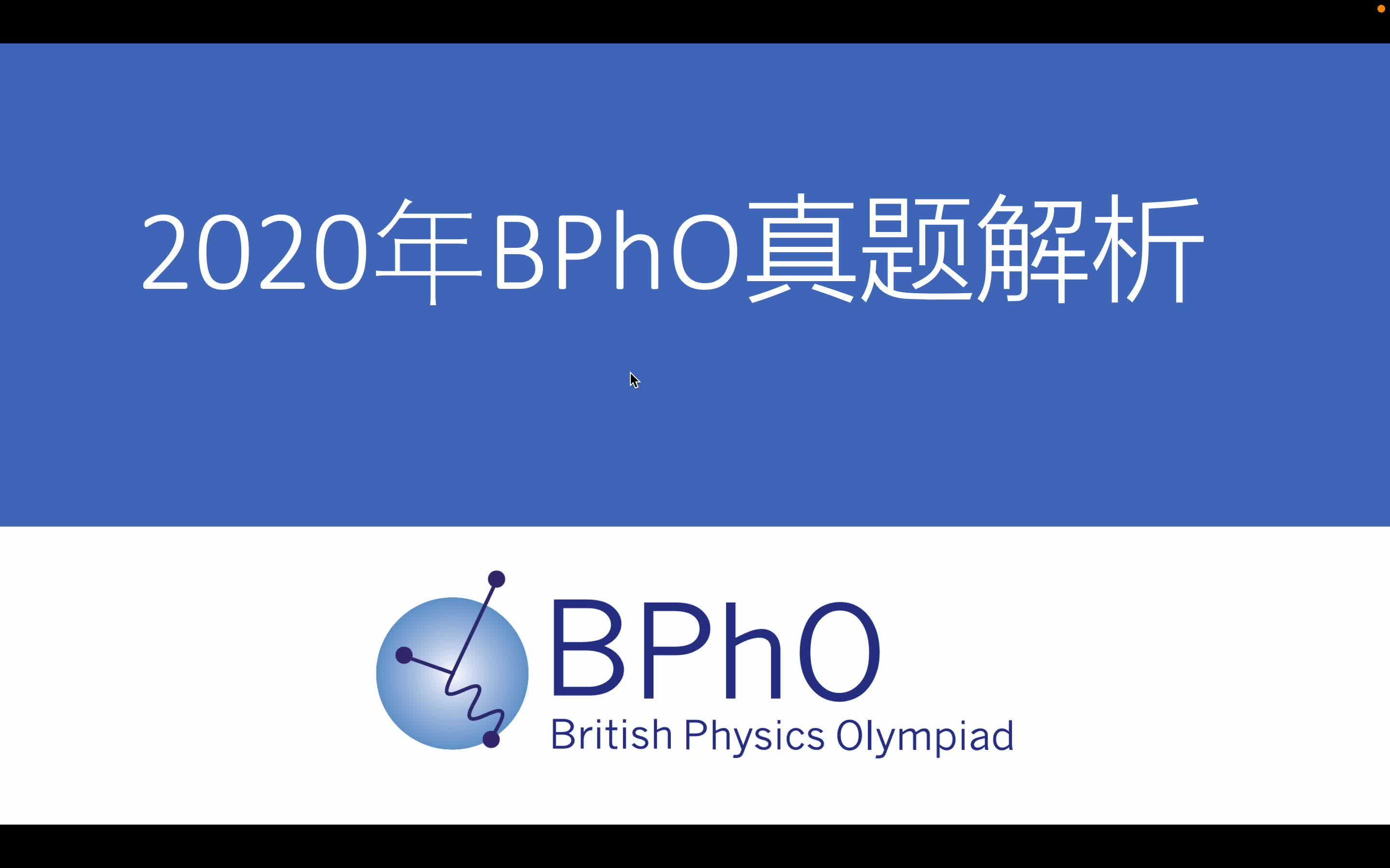 2020年BPhO真题解析(经典题目赏析)哔哩哔哩bilibili