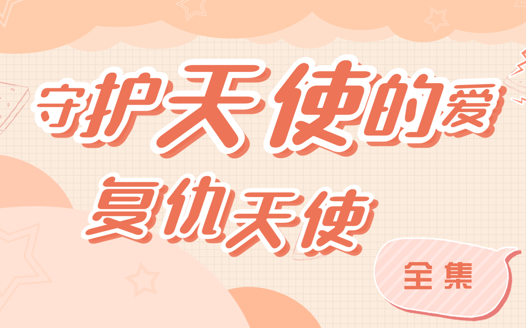 [图]【鬼纶CP】守护天使的爱之复仇天使（全集）