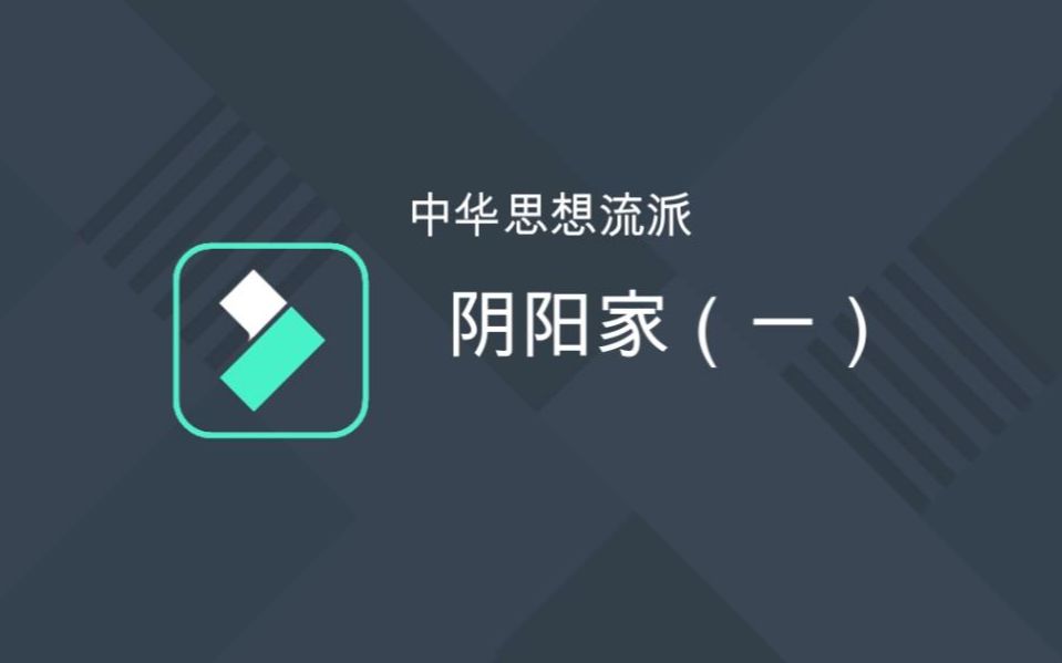 中华思想流派通俗讲解阴阳家(一)哔哩哔哩bilibili