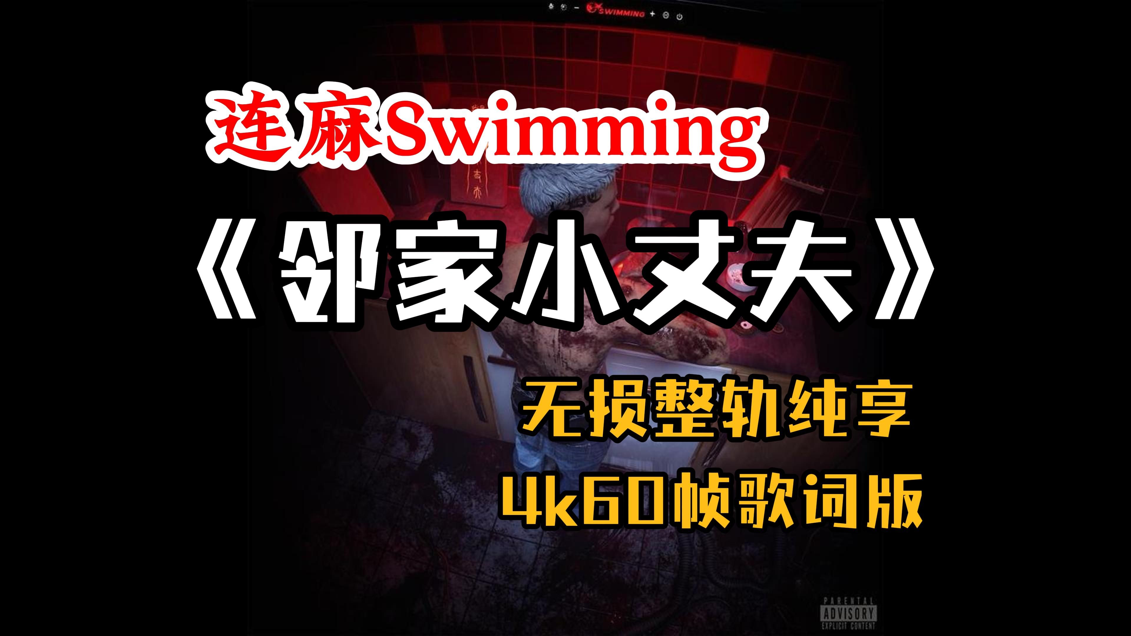 [图]『Hi-Res无损』连麻Swimming｜《邻家小丈夫》专辑纯享｜腔调进化｜《漫长的季节》｜4K60帧歌词版