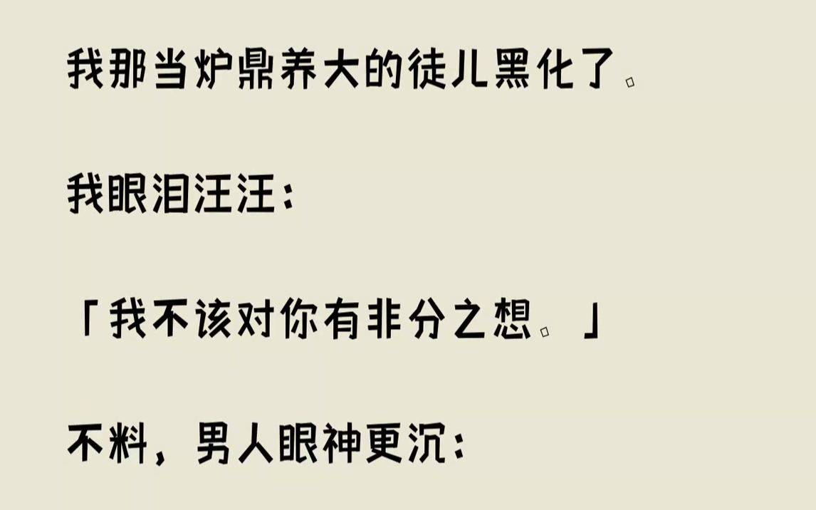 [图]【完结文】我在意识到自己穿成了书里最大反派、男主的女魔头师尊后，当场就给了自己两耳光。在「我」的记忆里，男主从小豆丁时就被这我带在...