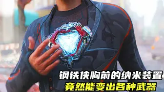 钢铁侠胸前的纳米装置，竟然能变出各种武器！