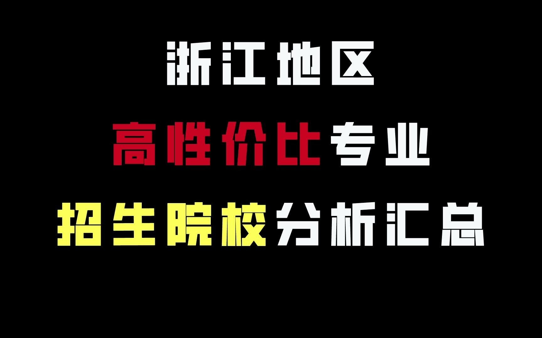 浙江地区的高性价比专业,有这么多学校都招不满!哔哩哔哩bilibili