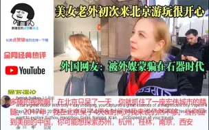 Télécharger la video: 美女老外初次来北京开心到爆炸，外国网友：被外媒蒙骗在石器时代