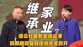 德云社与曹云金又将在同一城市演出，同台比拼究竟谁能更胜一筹？