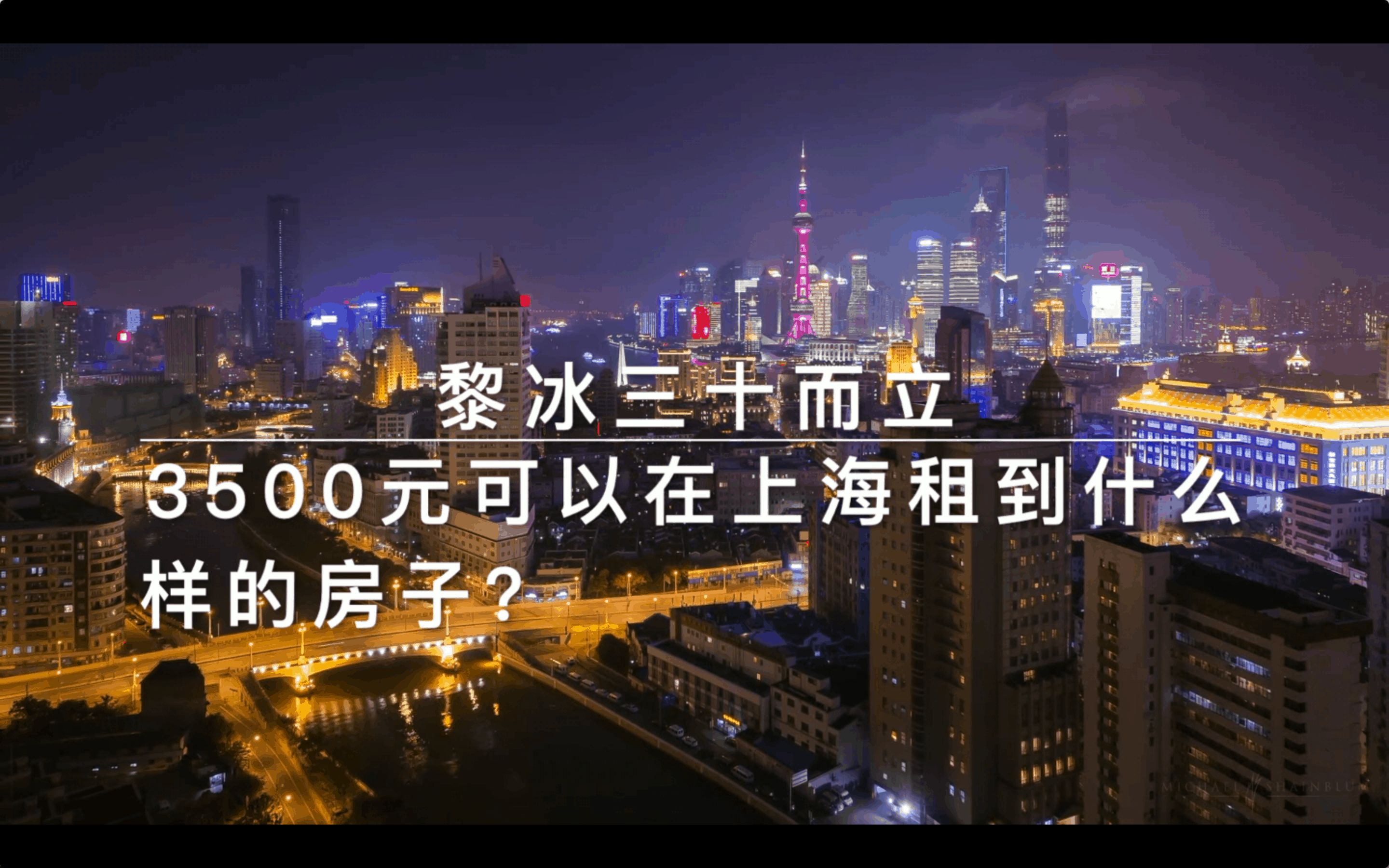 黎冰三十而立 | 3500元可以在上海租到什么样的房间?哔哩哔哩bilibili