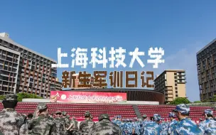 Download Video: 【新生军训】上海科技大学新生军训日记【Day1】