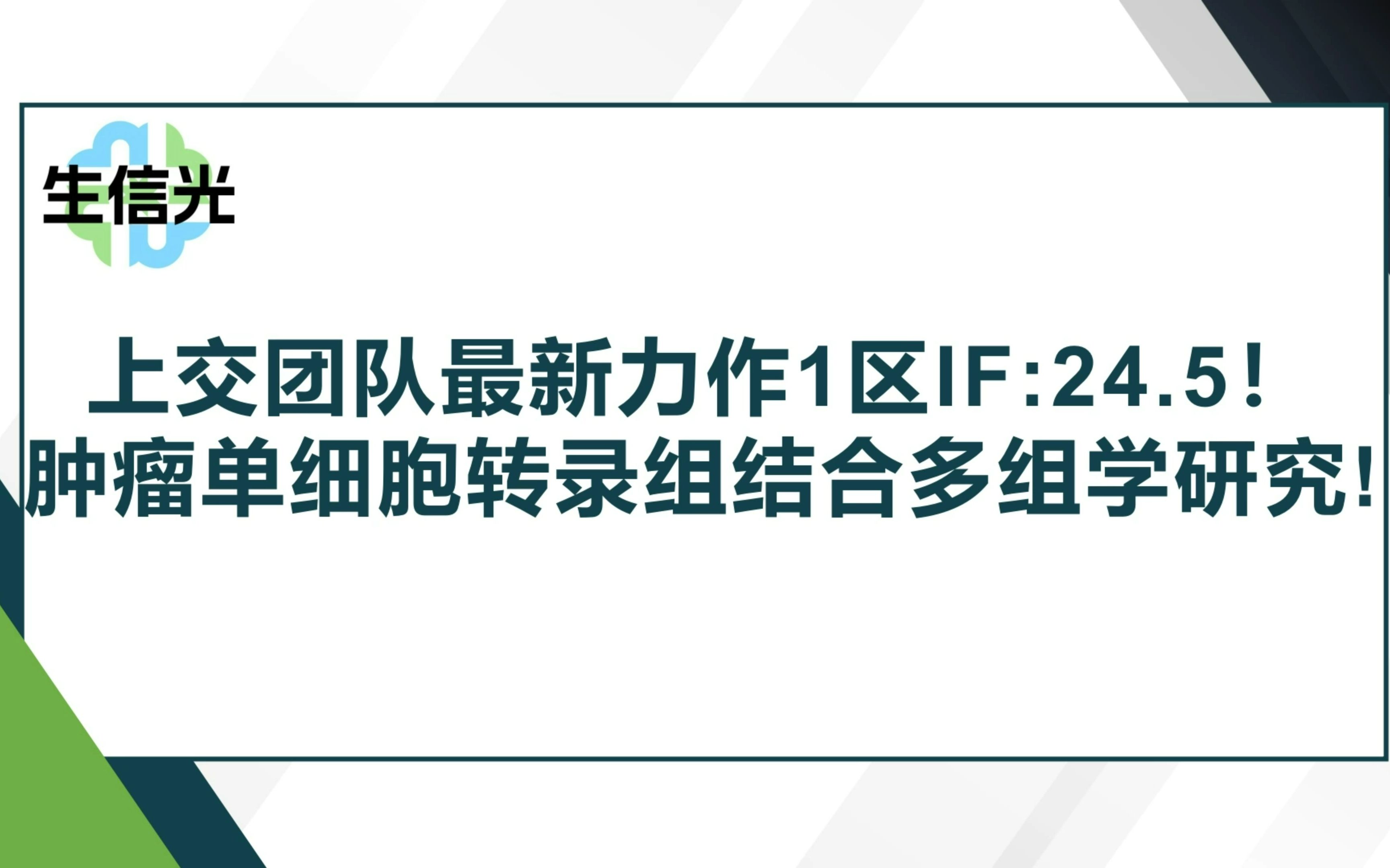 上交团队最新力作1区IF:24.5!肿瘤单细胞转录组结合多组学研究!哔哩哔哩bilibili