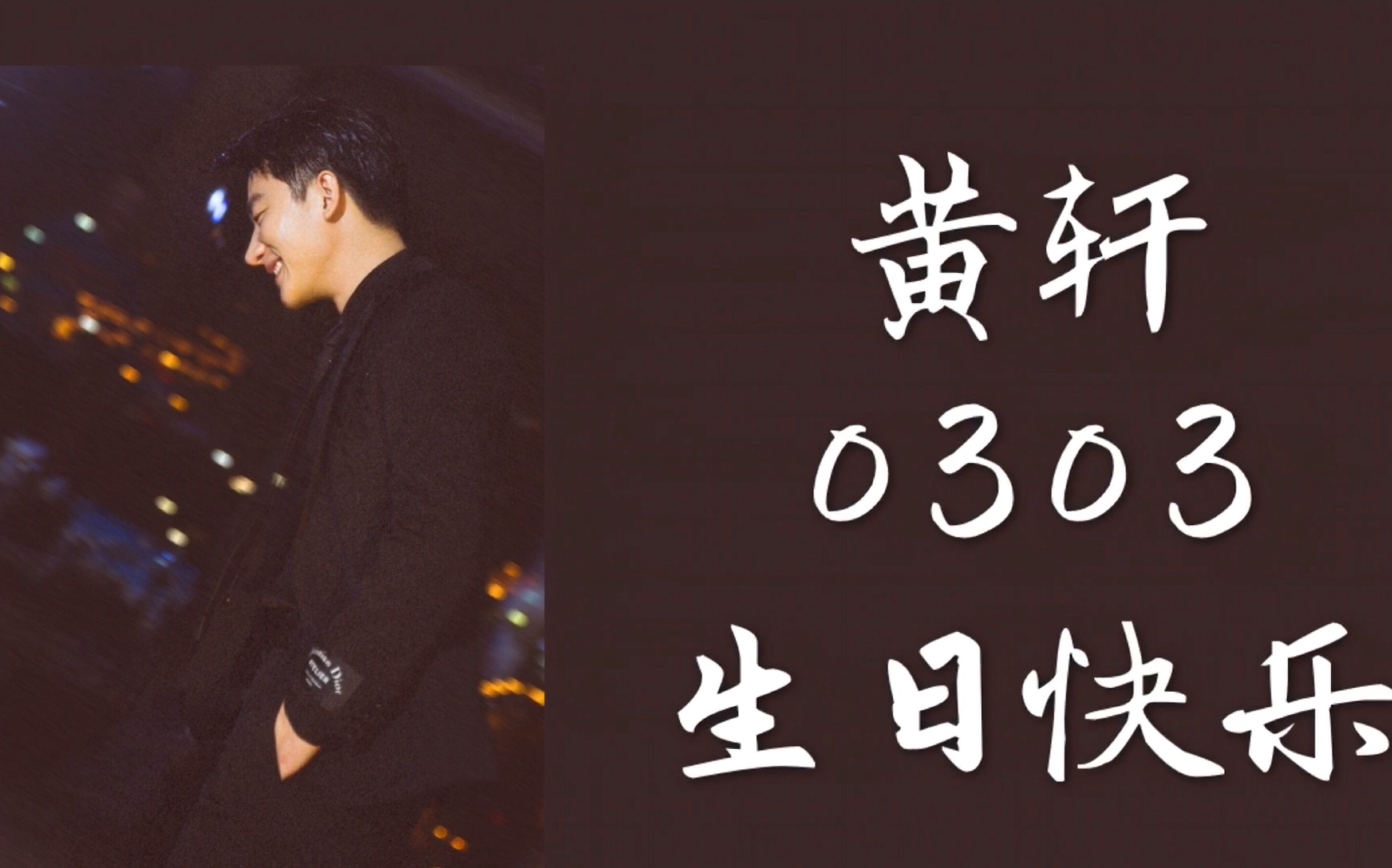 【黄轩】 20190303 | 生日快乐 自在随心