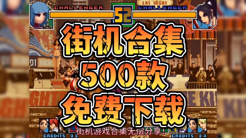 街机游戏合集500款下载安装!附带游戏下载地址!合金弹头游戏集锦