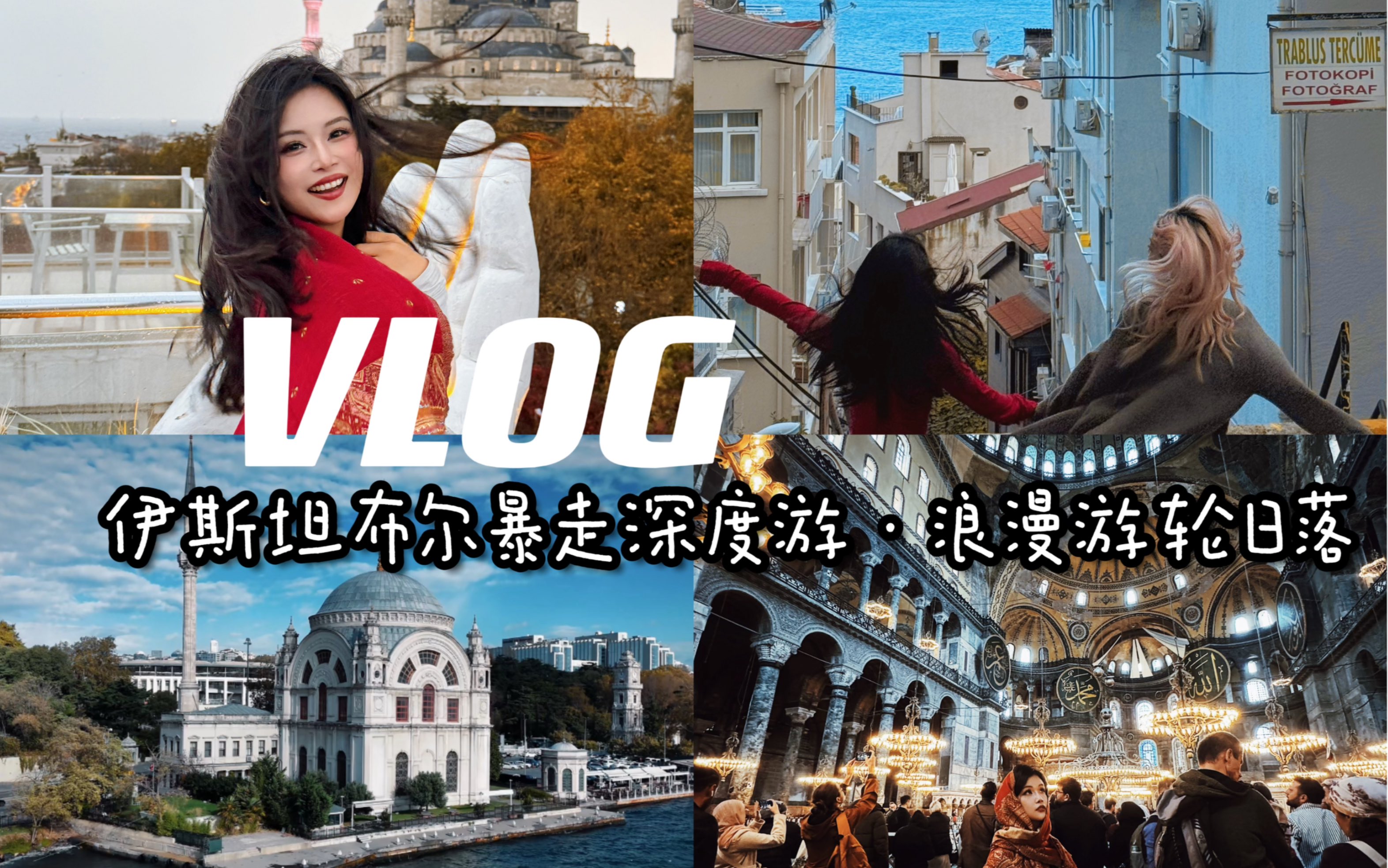 伊斯坦布尔Vlog|完美旅程该有的样子|暴走深度游|浪漫游轮日落!哔哩哔哩bilibili