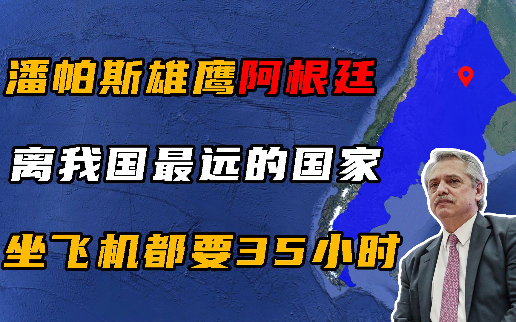 阿根廷:距离我国最远的国家,坐飞机都要35小时!哔哩哔哩bilibili