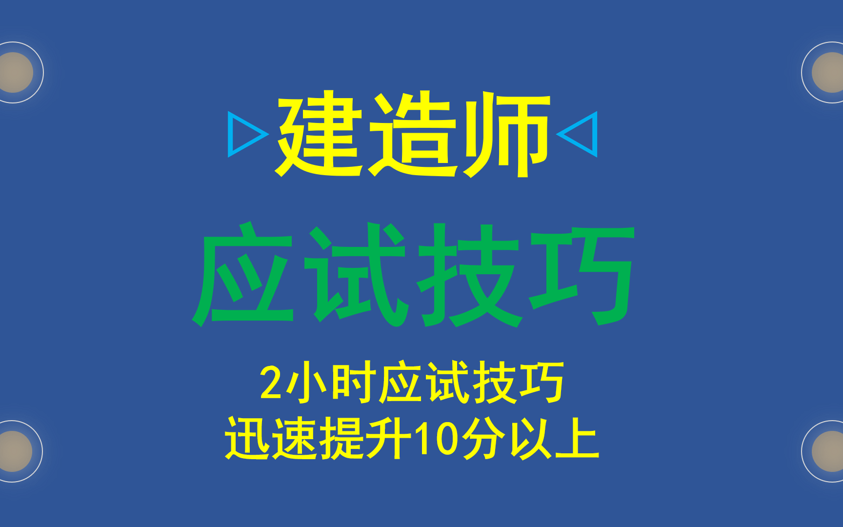 建造师考试应试技巧,快速提升建造师成绩的方法,建造师必过技巧,建造师做题技巧,建造师考试超常发挥哔哩哔哩bilibili