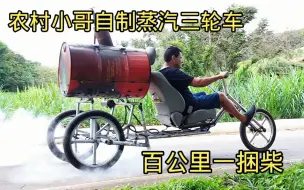 农村小哥自制零排放三轮车，百公里一捆柴，自驾游太省了