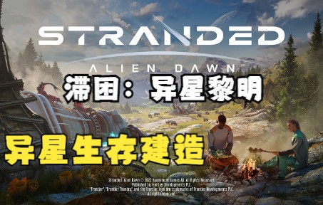 [图]【滞困：异星黎明】3D版环世界 外星生存建造游戏Stranded: Alien Dawn