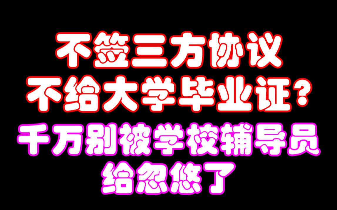 不签三方协议不给大学毕业证?千万别被学校辅导员忽悠了哔哩哔哩bilibili