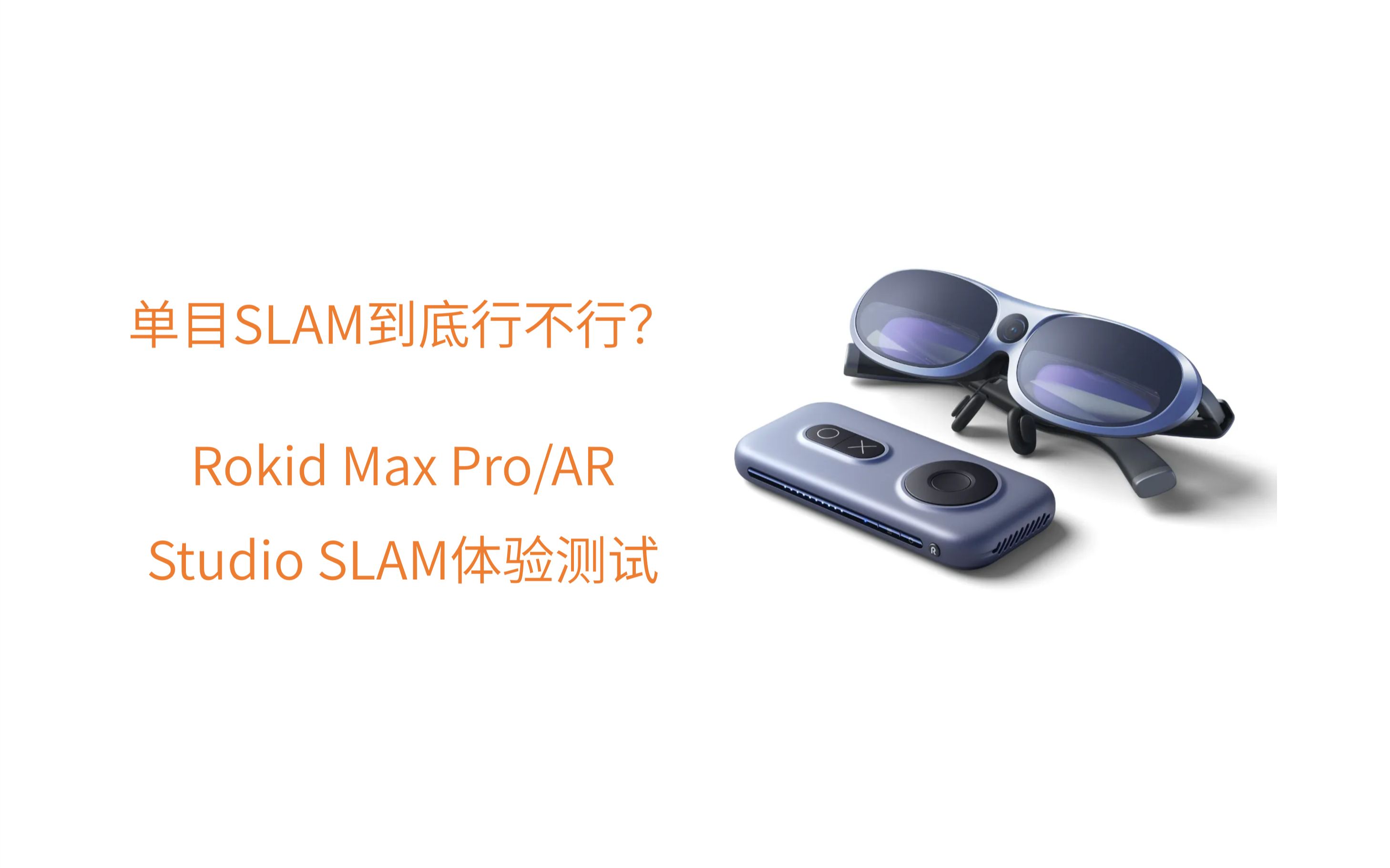 单目SLAM到底行不行?Rokid Max Pro/AR Studio SLAM体验测试哔哩哔哩bilibili