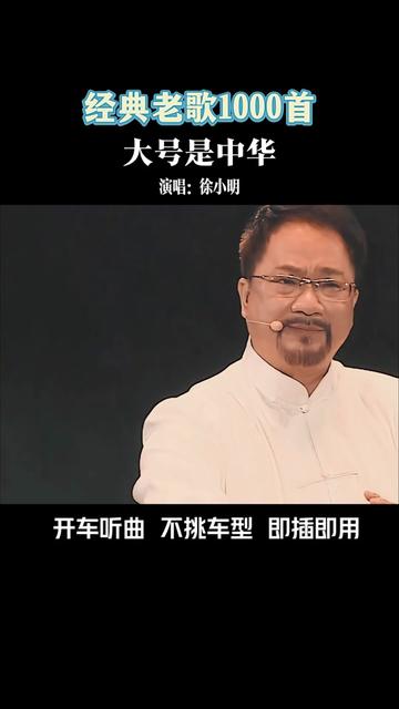 大号是中华 #徐小明 #经典老歌 #粤语经典