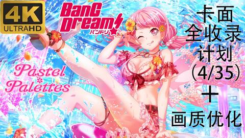 Bang Dream 4k 全卡面画质优化计划4 丸山彩 哔哩哔哩 Bilibili