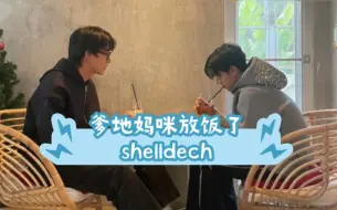 Download Video: 【shelldech】上桌吃饭，爹地妈放饭了  ヽ(✿ﾟ▽ﾟ)ノ