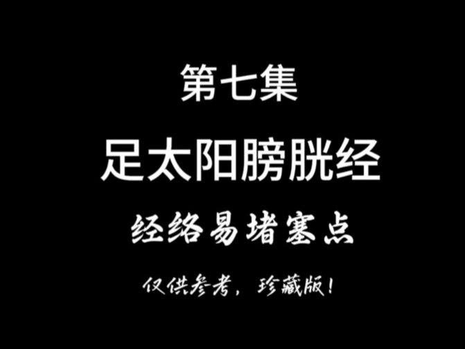 膀胱经易堵塞点及五输穴，有缘遇见，惠存珍藏！