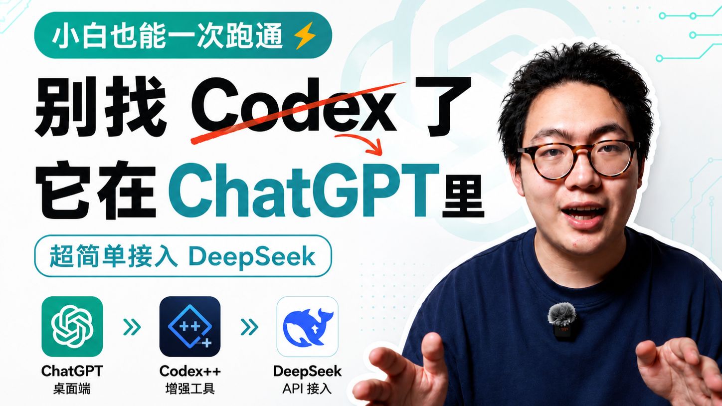 Codex变ChatGPT了? 带你手把手接DeepSeek