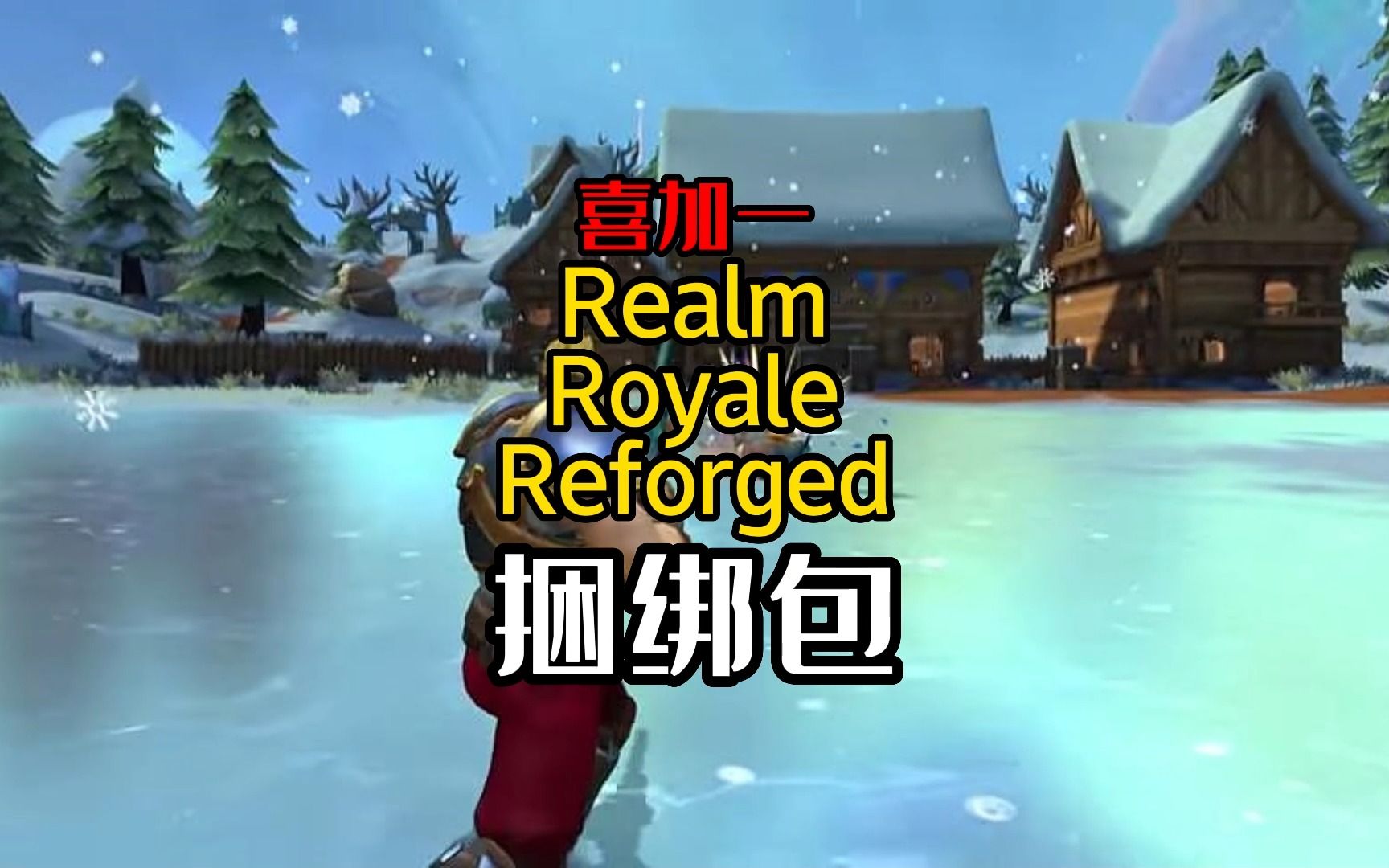 [图]【喜加一】Realm Royale Reforged捆绑包！