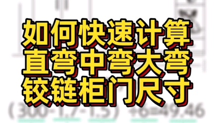 柜门计算方法分享,直弯全盖中弯半盖大弯无盖各自多少?旧房改造升级装修的木工师傅用得到哦哔哩哔哩bilibili