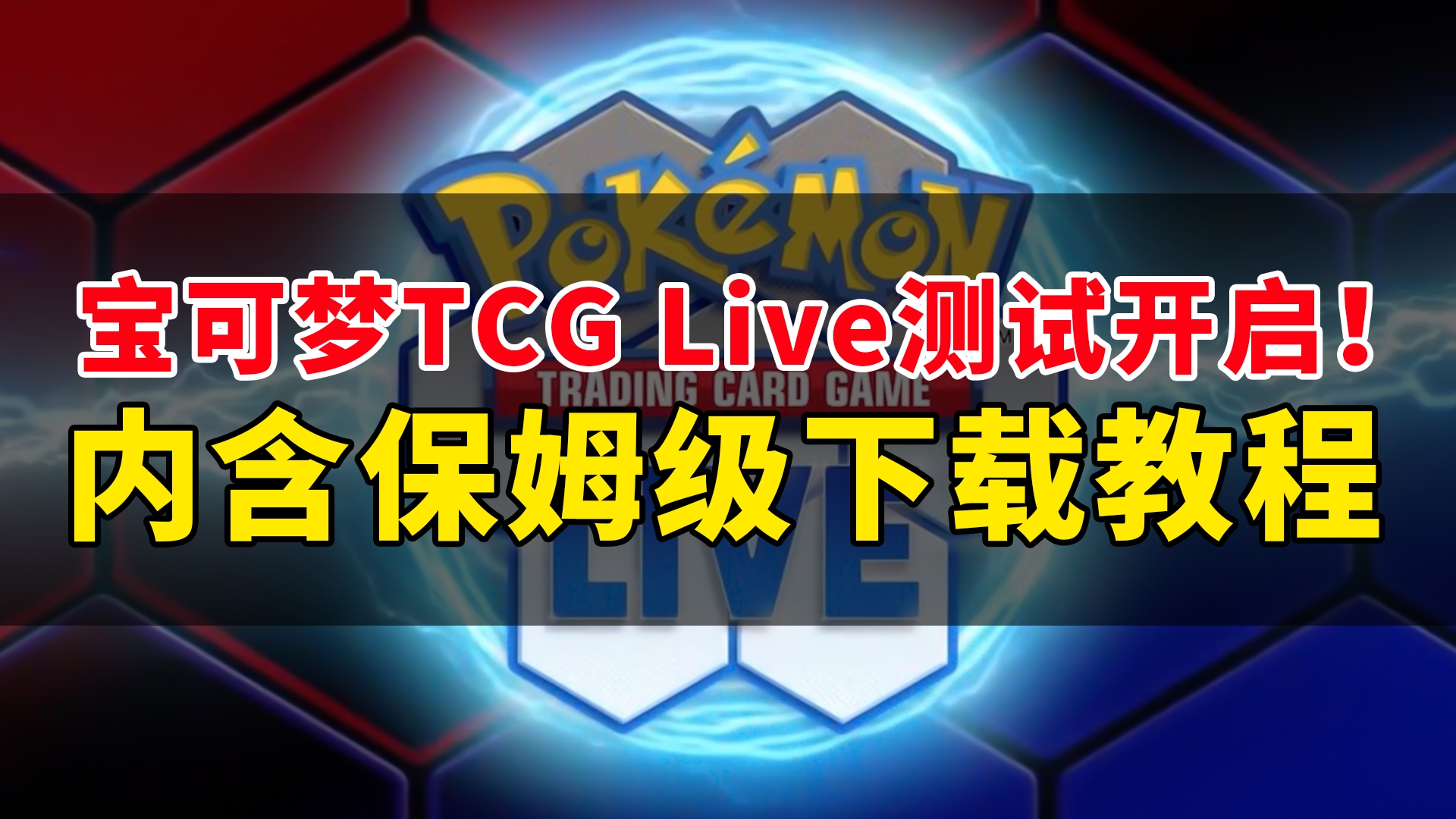 宝可梦TCG Live下载登录超详细教程哔哩哔哩bilibili