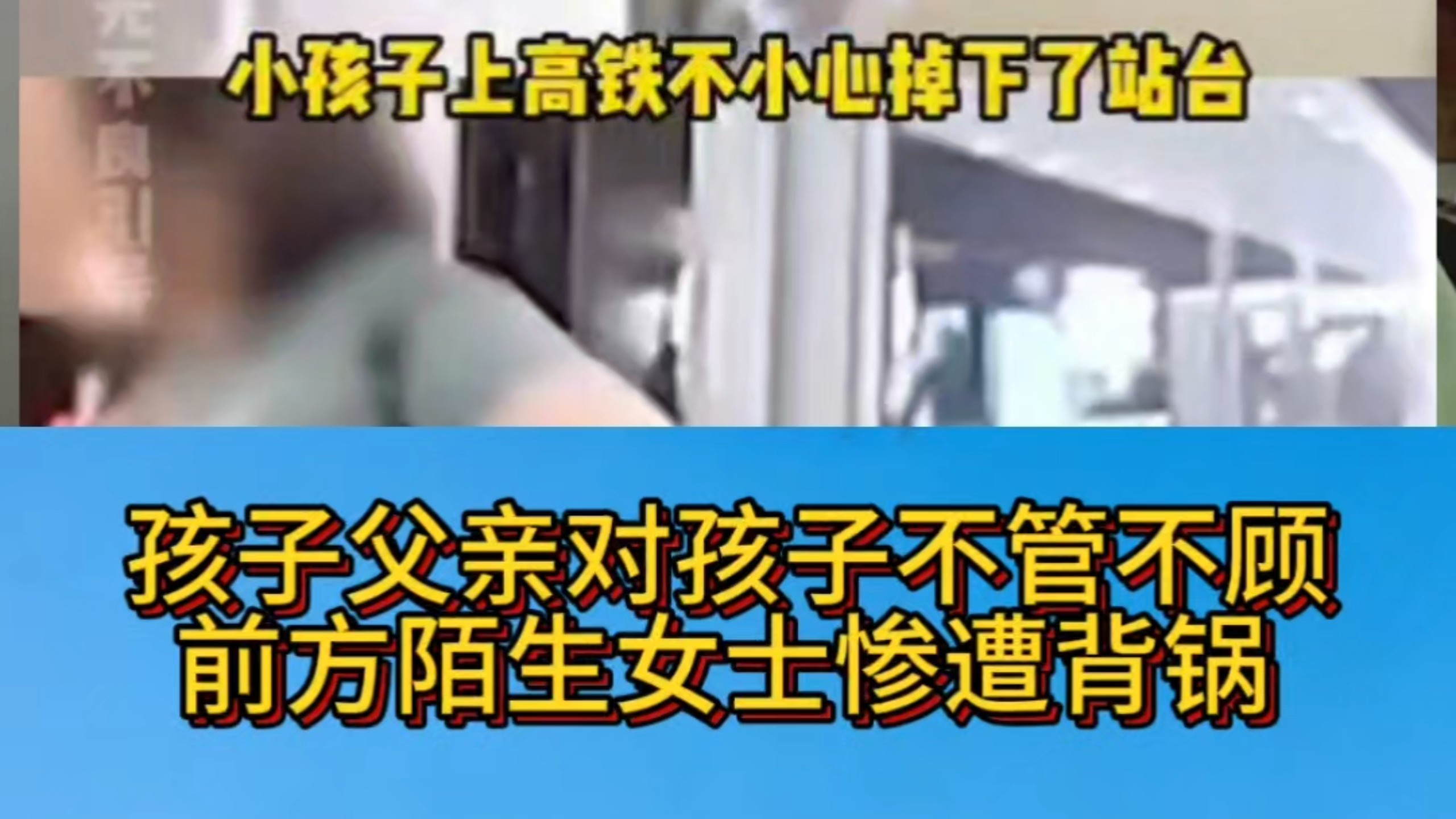 明明是爸爸和乘警一起拉起来的到营销号嘴里直接就变成后面玩手机