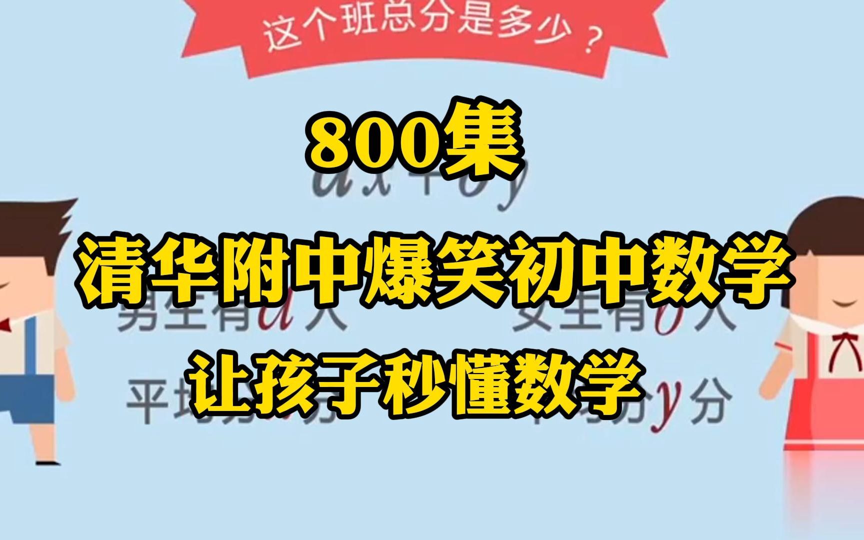 [图]800集全 清华附中爆笑初中数学 让孩子秒懂数学 轻松考高分