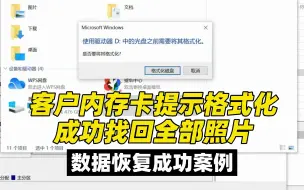 内存卡提示格式化，成功找回全部照片。