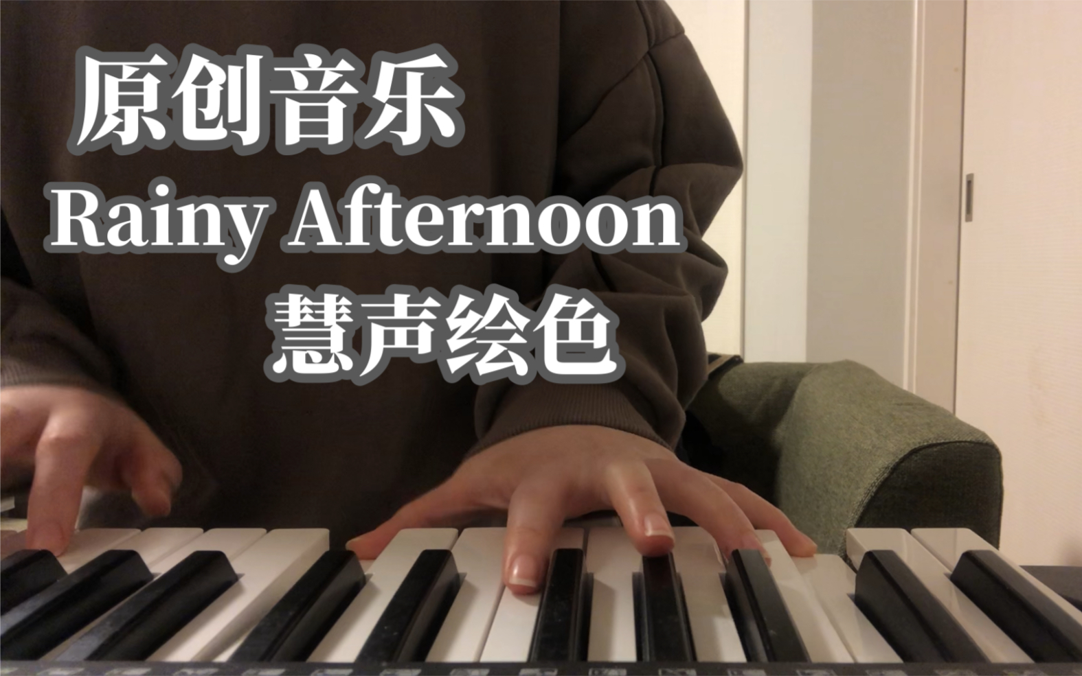 原创专辑【慧声绘色】Intro. Rainy Afternoon 下雨的午后哔哩哔哩bilibili