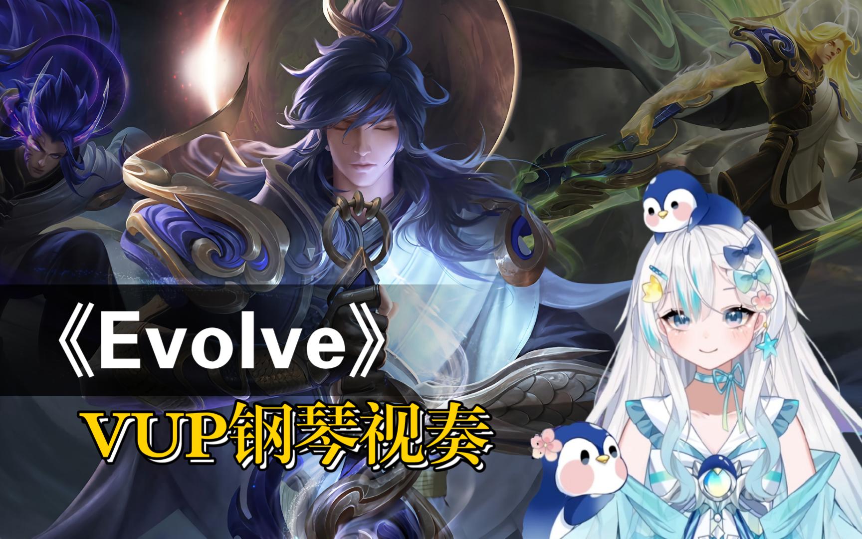 [图]【Cher雪小小/李信·一念神魔】《Evolve-淬炼》VUP钢琴视奏2020年王者荣耀世界冠军杯主题曲