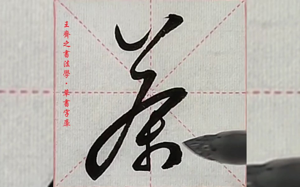 王齐之书法学·草书字库"茶"