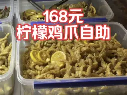 Download Video: 168元一个人，柠檬鸡爪自助，我能吃回本吗？