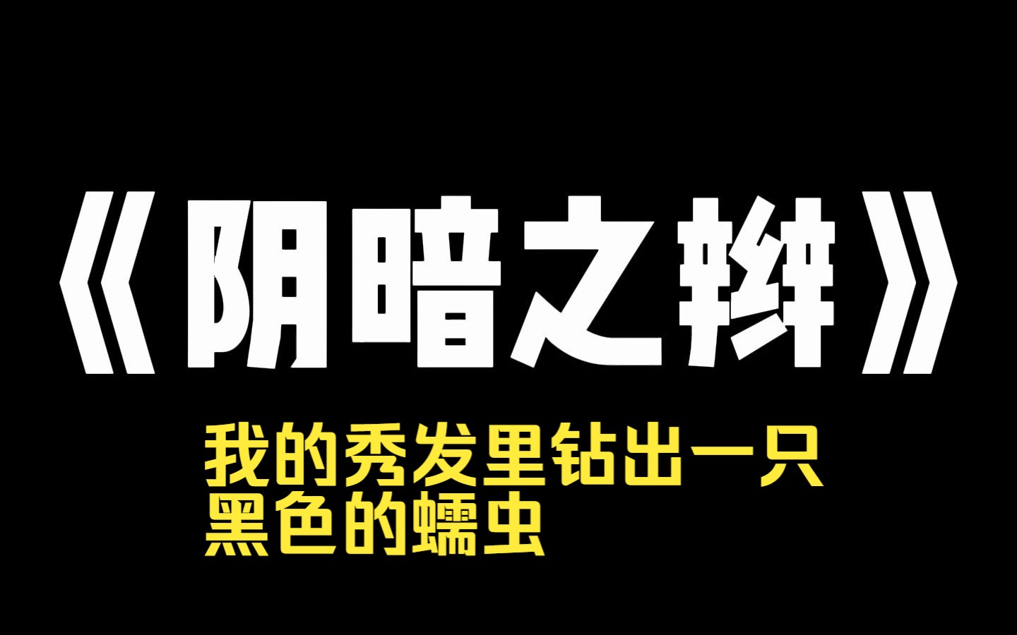 小说推荐~《阴暗之辫》辫子村以长发为荣,我拥有全村羡慕的浓密长发.直到有一天,我的秀发里钻出一只黑色的蠕虫.我们村子叫[辫子村].女孩都是从出...