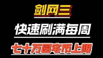 Télécharger la video: 【剑网3】快速刷满每周七十万园宅币上限，超简单！0氪纯白嫖！