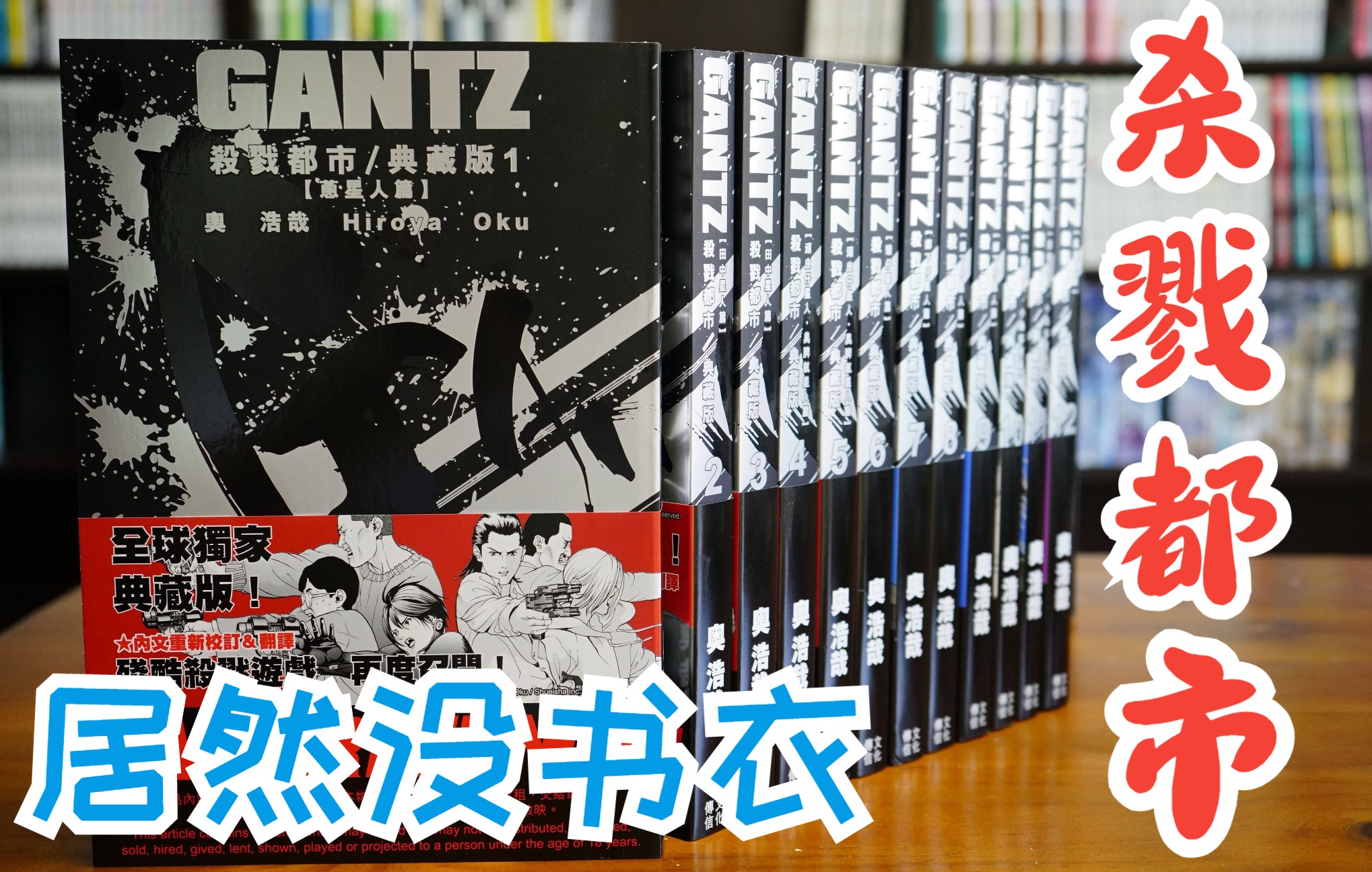 漫画分享35期 杀戮都市 典藏版 GANTZ 奥浩哉 港版 文化传信 死亡笔记爱藏版哔哩哔哩bilibili