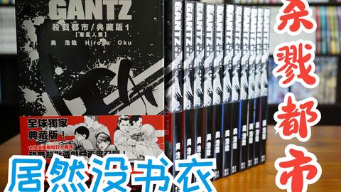 漫画分享35期杀戮都市典藏版gantz 奥浩哉港版文化传信死亡笔记爱藏版 哔哩哔哩 漫画分享35期杀戮都市典藏版gantz 奥浩哉港版文化传信死亡笔记爱藏版 哔哩哔哩
