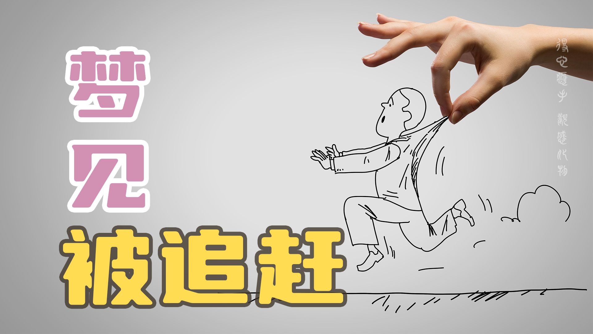 梦境解析，梦见自己一直追着老公跑，他一直在逃避，最后勉强追上