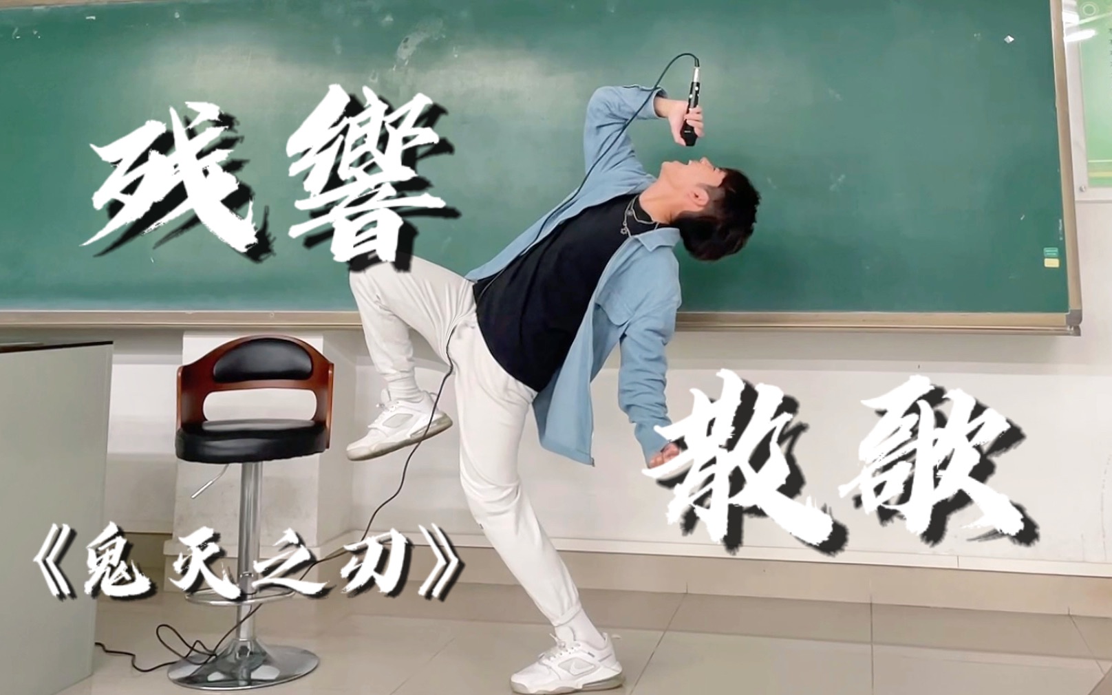 [图]【鬼灭游郭篇】同学在教室唱《残響散歌》，这也太华丽了!!!