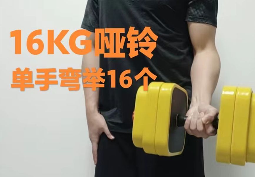 16kg哑铃单手弯举不停做16个,小试一下,很快突破