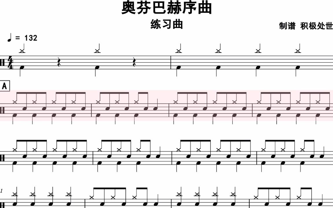 【樂手網】 練習曲-奧芬巴赫序曲架子鼓(動態鼓譜)演示