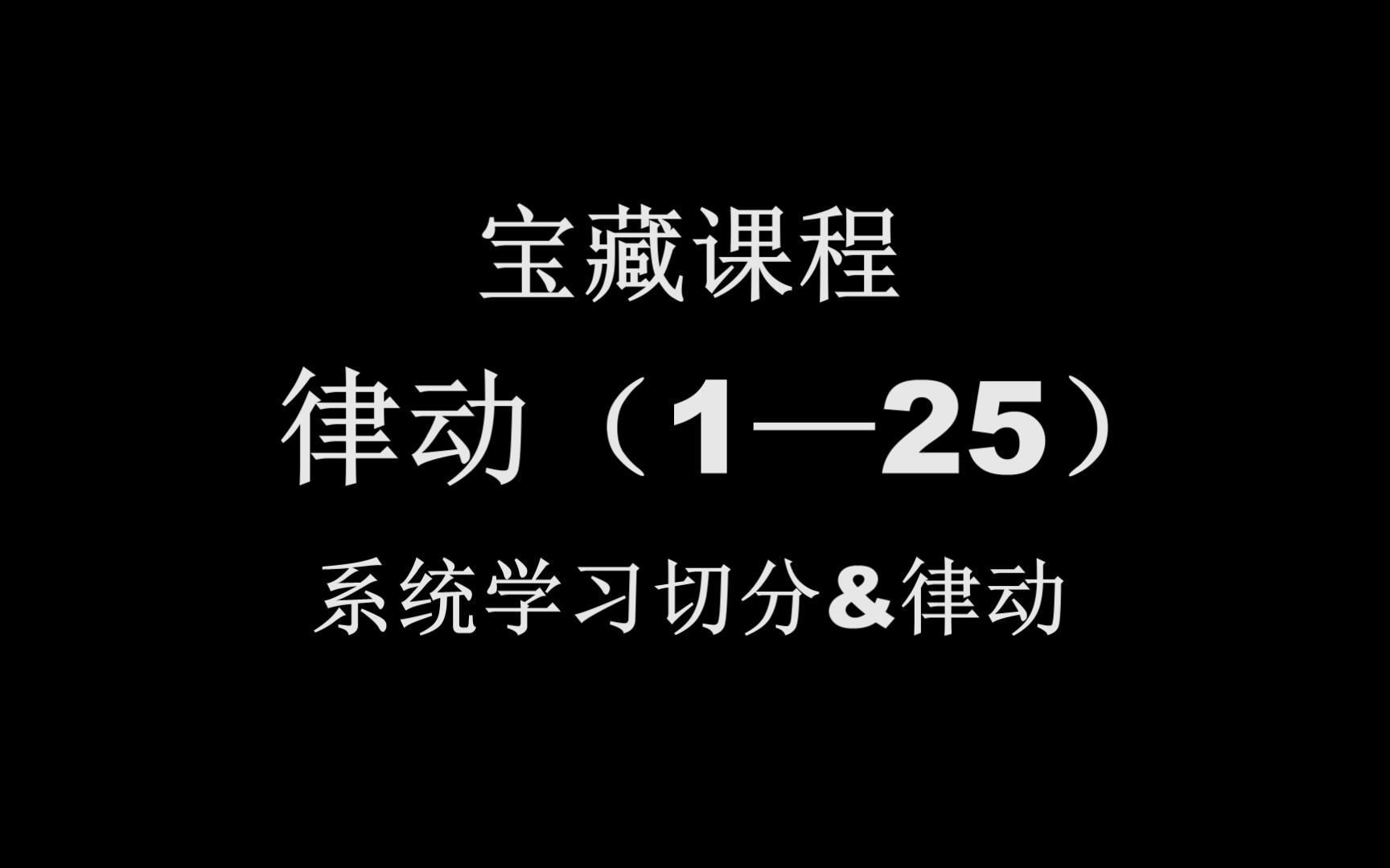 宝藏课程—律动(125)系统学习切分&律动哔哩哔哩bilibili