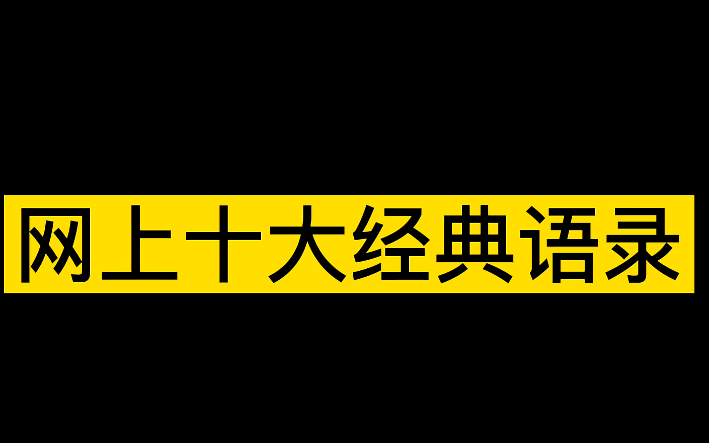 网上十大经典语录哔哩哔哩bilibili