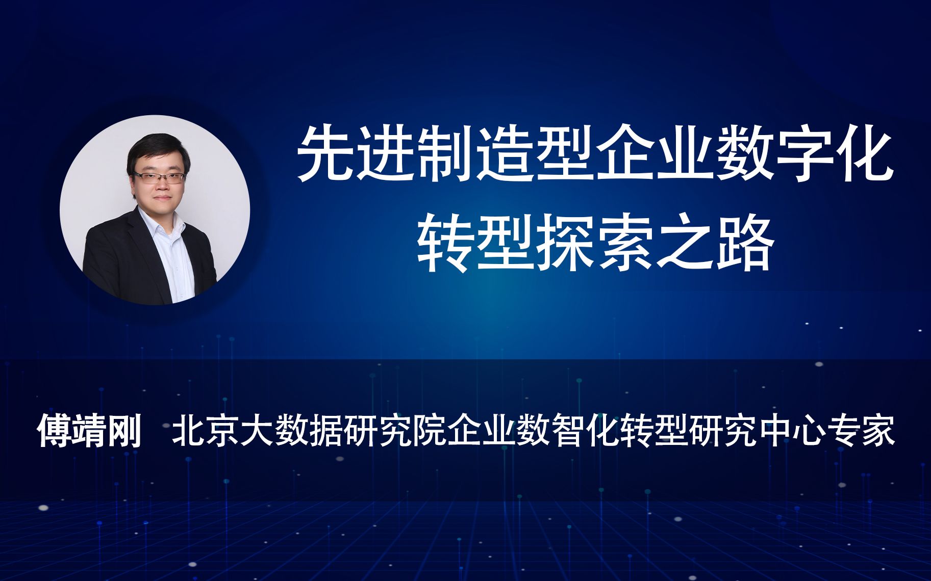 [图]先进制造型企业数字化转型探索之路