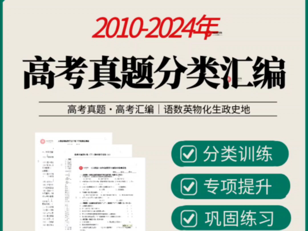 20102024年高考真题分类汇编电子版十年全国卷高考真题历年全国卷省市卷语文数学英语化学生物物理历史地理文综理综word版电子版#高考真题分类汇编#...