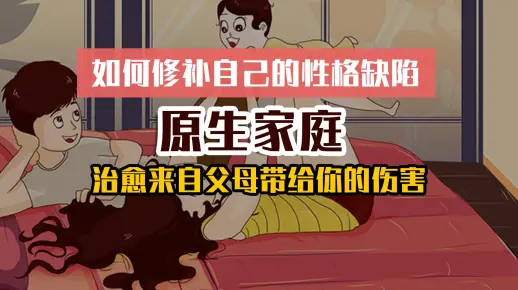 20分钟读书《原生家庭》修补性格缺陷，治愈童年创伤